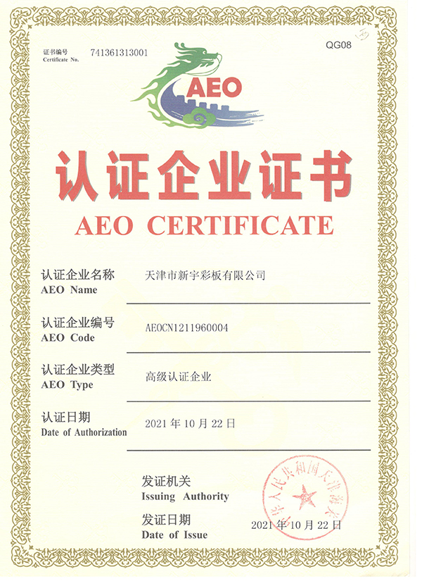 中国海关AEO认证企业证书