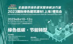 展会直击 | 新宇彩板亮相2023国际绿色建筑建材(上海)博览会