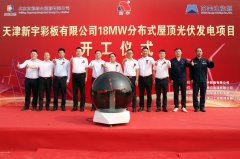 天津新宇18兆瓦分布式屋顶光伏发电项目开工